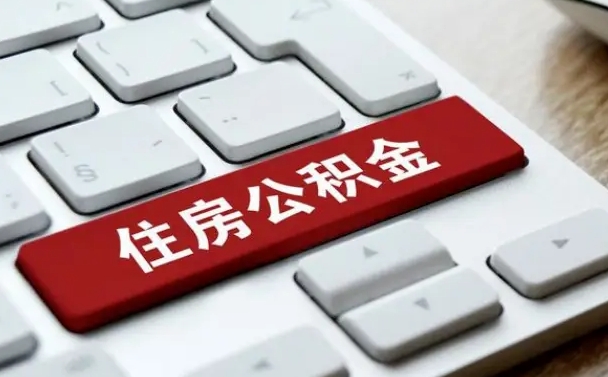公积金都需要什么手续-桂平公积金代办平台